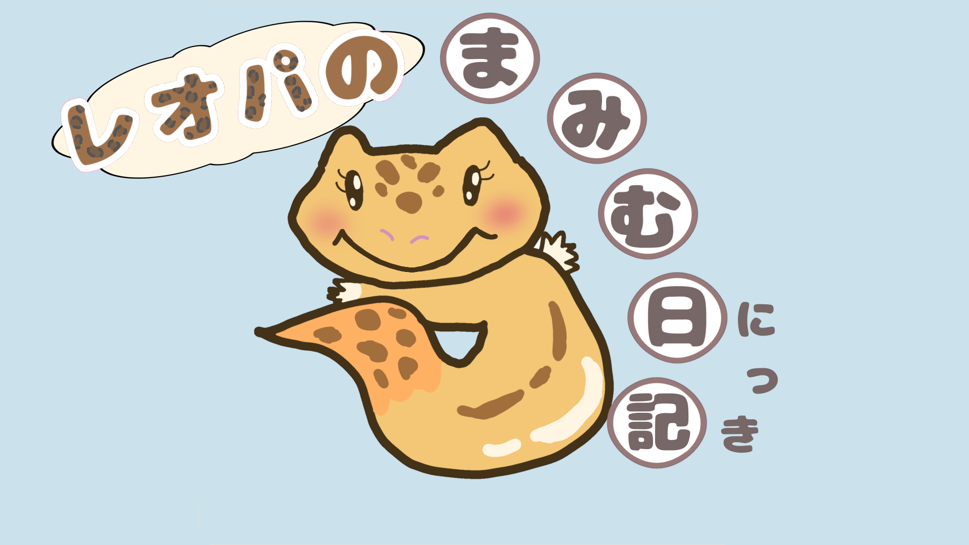 レオパのまみむ日記